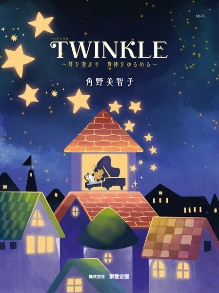 楽譜 TWINKLE 〜耳を澄ます 身体をゆるめる〜