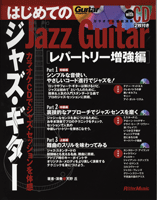 楽譜 【取寄品】ギター・マガジン はじめてのジャズ・ギター レパートリー増強編 CD付【メール便を選択の場合送料無料】