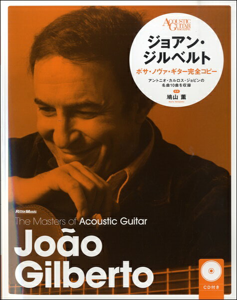 ジョアン・ジルベルト ボサ・ノヴァギター完全コピー【新装版】CD付【楽譜】【送料無料】【smtb-u】[音符クリッププレゼント]