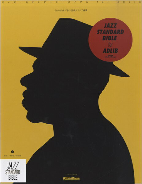 楽譜 ジャズ スタンダード バイブル for ADLIB CD付【メール便を選択の場合送料無料】