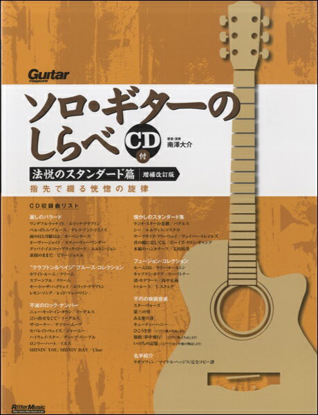 楽譜 ソロ・ギターのしらべ 法悦のスタンダード篇 【増補改訂版】CD付【メール便を選択の場合送料無料】