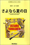 楽譜 【取寄品】さよなら夏の日 SONGS of TATSURO YAMASHITA on BRASS スコア＋パート譜【沖縄・離島以外送料無料】
