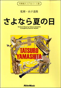 楽譜 【取寄品】さよなら夏の日 SONGS of TATSURO YAMASHITA on BRASS スコア+パート譜【沖縄・離島以外送料無料】