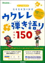 楽譜 ウクレレ・マガジン イントロ付き らくらくコードでウクレレ弾き語りベスト150