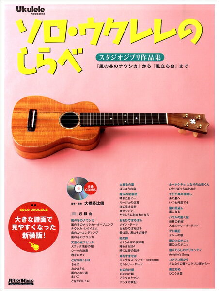 楽譜 ソロ・ウクレレのしらべ スタジオジブリ作品集［増補改訂版］【メール便を選択の場合送料無料】