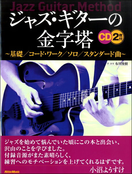 楽天市場】ジャズ・ギターの金字塔 基礎/コード・ワーク/ソロ
