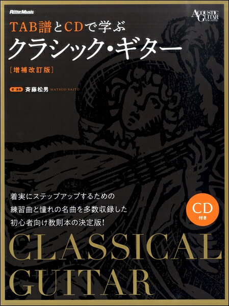 楽譜 TAB譜とCDで学ぶクラシック・ギター［増補改訂版］【メール便を選択の場合送料無料】