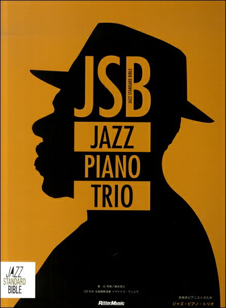 楽譜 本格派ピアニストのためのジャズ・ピアノ・トリオ【メール便を選択の場合送料無料】