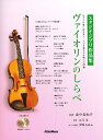 楽譜 ヴァイオリンのしらべ スタジオジブリ作品集【メール便を選択の場合送料無料】