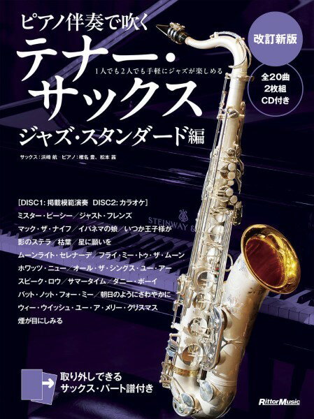 楽譜 1人でも2人でも手軽にジャズが楽しめる ピアノ伴奏で吹くテナー・サックス ジャズ・スタンダード編（改訂新版）【メール便を選択の場合送料無料】