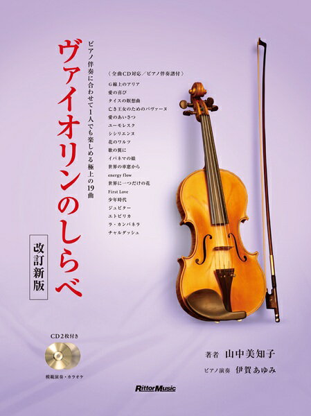 乐天商城 - 楽譜 【取寄品】ヴァイオリンのしらべ 改訂新版 CD付き【メール便を選択の場合送料無料】