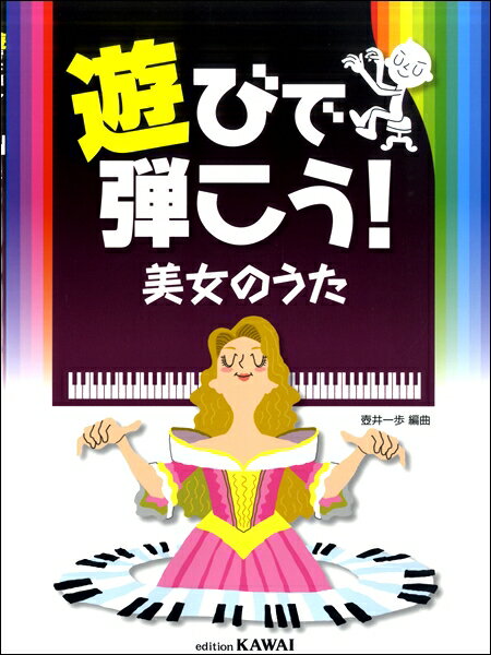 楽譜 【取寄品】遊びで弾こう！美女のうた(3.0)