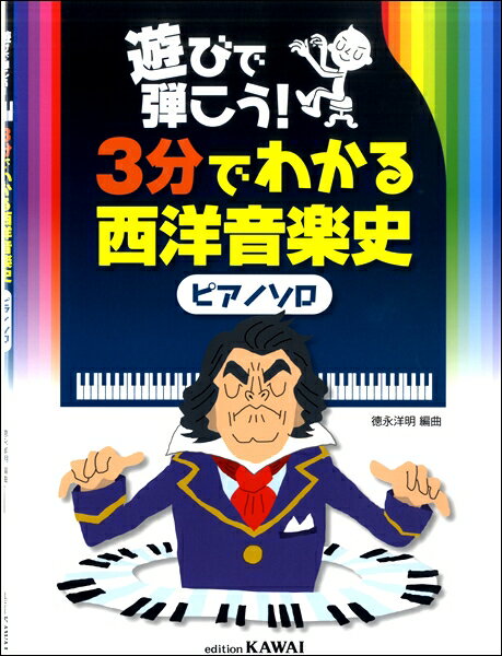 乐天商城 - 楽譜 【取寄品】遊びで弾こう！3分でわかる西洋音楽史（ピアノソロ）