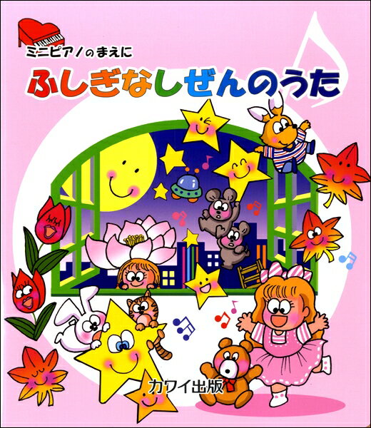楽譜 ミニピアノのまえに ふしぎなしぜんのうた