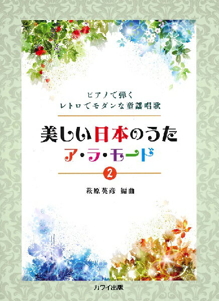 楽譜 【取寄品】ピアノで弾くレトロでモダンな童謡唱歌 美しい日本のうた ア・ラ・モード2