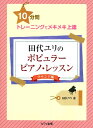 楽譜 10分間トレーニングでメキメキ上達 田代ユリのポピュラーピアノ レッスン【サウンド編】【メール便を選択の場合送料無料】