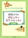 楽譜 【取寄品】10分間トレーニングでメキメキ上達 田代ユリのポピュラーピアノ レッスン【リズム編】【メール便を選択の場合送料無料】