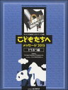 楽譜 【取寄品】日本作曲家協議会:24人の作曲家によるピアノ小品集「こどもたちへメッセージ2015どうぶつ編 1」