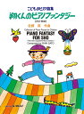 楽譜 佐藤眞 こどものピアノ曲集 翔くんのピアノファンタジー【改訂増補】