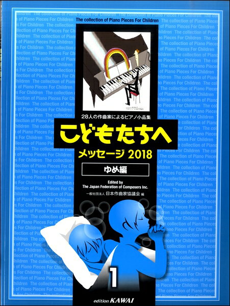 楽譜 【取寄品】28人の作曲家によるピアノ小品集こどもたちへメッセージ2018ゆめ編1
