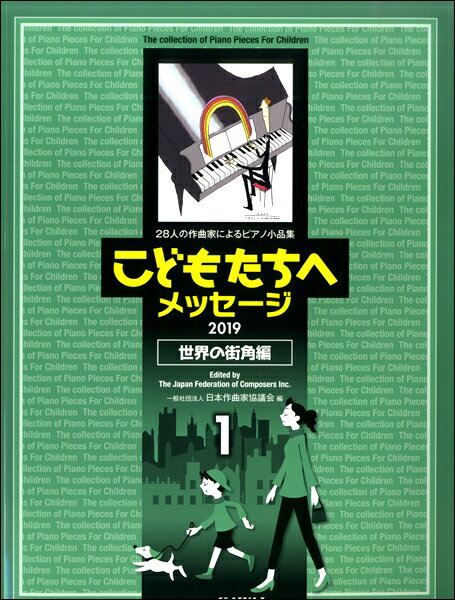 楽譜 【取寄品】日本作曲家協議会：28人の作曲家によるピアノ小品集「こどもたちへメッセージ 世界の街角編－1」（2019