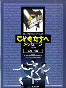 楽譜 【取寄品】日本作曲家協議会：28人の作曲家によるピアノ小品集「こどもたちへメッセージ スポーツ編ー1」（2020）