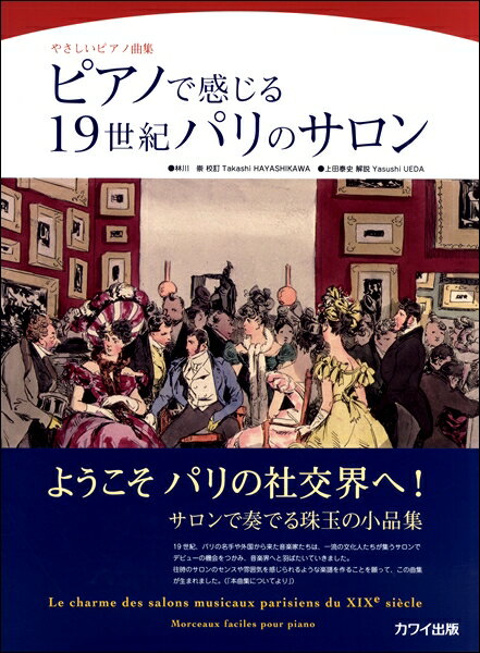 楽譜 林川 崇/上田泰史：やさしいピアノ曲集 ピアノで感じる19世紀パリのサロン