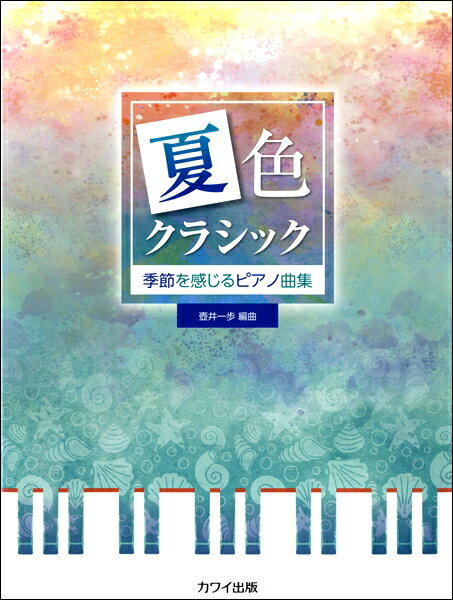 樂天商城 - 楽譜 【取寄品】季節を感じるピアノ曲集 「夏色クラシック」