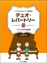 楽譜 【取寄品】こどものためのピアノ連弾曲集 「デュオ・レパートリー イギリス近代作曲家編」