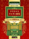 楽譜 【取寄品】電子ピアノで弾く クリスマス オルガン曲集