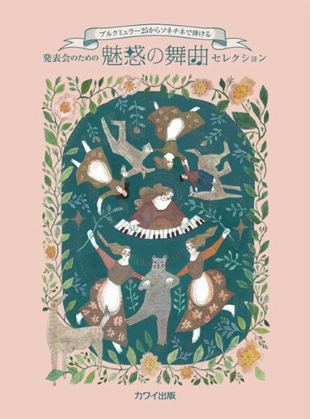 楽譜 発表会のための 魅惑の舞曲セレクション ブルクミュラー25からソネチネで弾ける