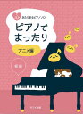 楽譜 心あたたまるピアノソロ ピアノでまったり アニメ編