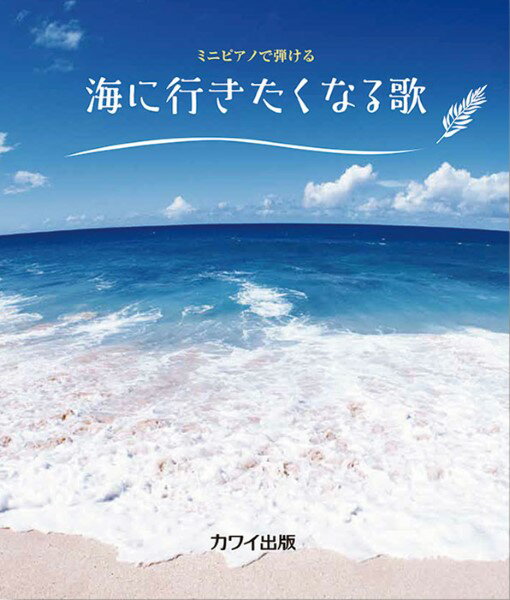 メーカー:カワイ出版JAN:4962864907641ISBN:9784760907649PCD:0764B5変 厚さ0.5cm 28ページ刊行日:2022/07/01収　録　曲： 10曲曲名アーティスト作曲/作詞/編曲/訳詞うみ&nbsp;&nbsp;われは海の子&nbsp;&nbsp;椰子の実&nbsp;&nbsp;みかんの花咲く丘&nbsp;&nbsp;海の声&nbsp;&nbsp;想い出の渚&nbsp;&nbsp;海 その愛&nbsp;&nbsp;島唄&nbsp;&nbsp;17才&nbsp;&nbsp;波乗りジョニー&nbsp;&nbsp;B5変形／28頁グレード：初級ISBN　978-4-7609-0764-9街の「密」を逃れて、海に行きたい・・・そんな方も多いのではないでしょうか。この曲集は、「海といえばこの歌！」という定番曲を集めたものです。25鍵の小型のミニピアノで弾けますので、ぜひ弾いて歌って海気分を盛り上げてください。調号も最大1個まで（「波乗りジョニー」のみ♭2個）。全10曲。・できるだけ黒鍵を使わずに弾けるように、調号は最小限に留めました。・弾き始めの音を、鍵盤図に示しています。・弾きやすくするために、楽譜中の歌詞は基本的にワン・コーラス分を入れてあります。歌詞の全体は巻末にまとめてあります。　