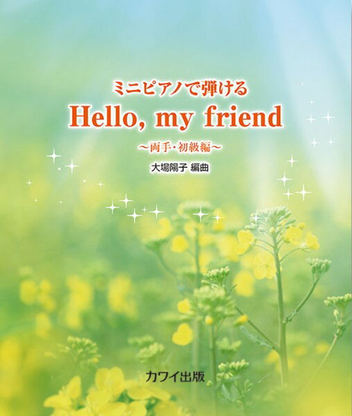 楽譜 ミニピアノで弾ける Hello， my friend 〜両手・初級編〜