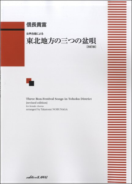 楽譜 【取寄品】女声合唱による 東北地方の三つの盆唄【改訂版】