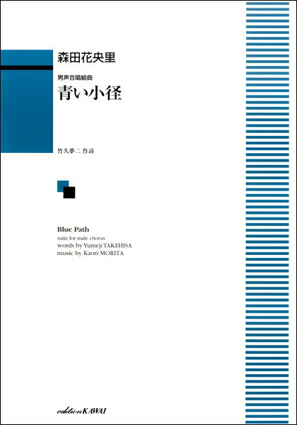 楽譜 【取寄品】森田花央里 男声合唱組曲 「青い小径」