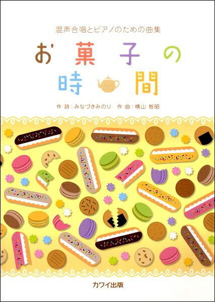 楽譜 【取寄品】混声合唱とピアノのための曲集 お菓子の時間