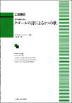 楽譜 土田豊貴 混声合唱のための タゴールの詩による4つの歌