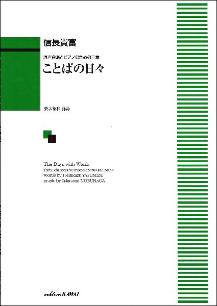 楽譜 【取寄品】信長貴富 混声合唱とピアノのための三章 ことばの日々