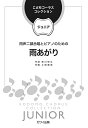 楽譜 【取寄品】土田豊貴 こどもコーラス・コレクションージュニアー 同声二部合唱とピアノのための 雨あがり