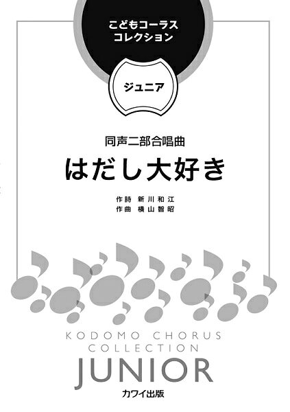 ***ご注意***こちらの【取寄品】の商品は、弊社に在庫がある場合もございますが、基本的に出版社からのお取り寄せとなります。まれに版元品切・絶版などでお取り寄せできない場合もございますので、恐れ入りますが予めご了承いただけると幸いでございます。メーカー:カワイ出版JAN:4962864920893ISBN:9784760920891PCD:2089A4 厚さ0.1cm 12ページ刊行日:2022/02/01収　録　曲： 1曲曲名アーティスト作曲/作詞/編曲/訳詞はだし大好き&nbsp;作曲:横山智昭 作詞:新川和江作曲：横山智昭作詩：新川和江解説：永ひろこA4判／12頁グレード：初級演奏時間：約2分合唱をはじめたばかりの子どもも楽しく歌える易しいシリーズ「こどもコーラス・コレクションージュニアー」の第7弾。テキストの快活なイメージを大事に、「はだし」でステップしたくなるような音楽が描かれている。前進したくなるリズムが中盤でワルツへと変化があり、誰もが心踊る愛唱曲である。参考音源が試聴できるQRコード・合唱指揮者による演奏アドバイス付き。＜まえがき＞　最近は外をはだしで駆け回る経験が少なくなってきましたが、「はだし大好き」を読んでいるとそれだけで足のうらからエネルギーがズンズン伝わってくる感じがします。ことばのリズムに誘われて自然と歌が湧き上がってきました。　全体的には弾むリズムに乗って元気良く歌っていただければ嬉しいですが、例えば練習記号〔B〕「ポプラ　すずかけ　けやきの木」の部分はやわらかく優しく、練習記号〔D〕の「はだしで踏めば　ラーンラーン　ランランランラン」はワルツ（3拍子）の雰囲気を出すなど、場面ごとに歌い方を工夫してみるとより豊かな音楽になると思います。　決め言葉である「ズンズン」「ピュイピュイ」そして「ランラン」については、ズンズンは勇ましく、ピュイピュイは勢い良く、ランランは明るくなど、それぞれのことばの感覚が伝わるような表現を目指してみてください（曲の最後で全部の言葉が登場するようにしてみました）。 歌っている方も聴いてる方も、体で楽しさを感じるような演奏を期待しています。横山智昭　