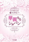 楽譜 【取寄品】青木雅也 女声合唱のための愛のメドレー 華麗なるショパン