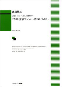 楽譜 【取寄品】出田敬三:合唱・オーケストラ・ソプラノ独唱のための 交響詩曲 伊東マンショ〜時を超える祈り〜
