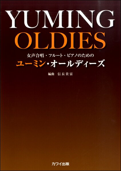 楽譜 【取寄品】信長貴富：女声合唱・フルート・ピアノのための「ユーミン・オールディーズ」【メール便を選択の場合送料無料】