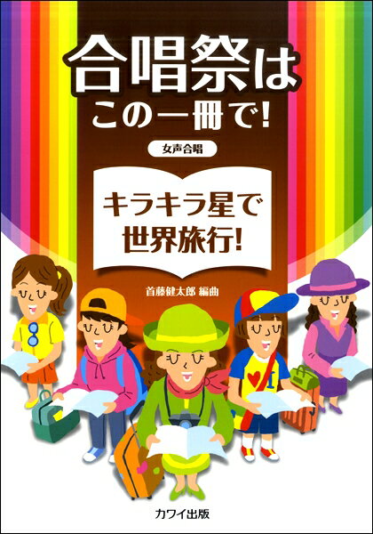 楽譜 首藤健太郎：合唱祭はこの一冊で！ 「キラキラ星で世界旅行！」 女声合唱