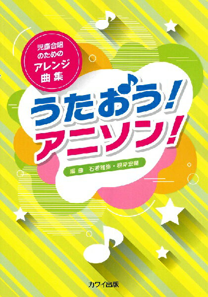 楽譜 石若雅弥・根岸宏輔 児童合唱のためのアレンジ曲集 うたおう！アニソン！