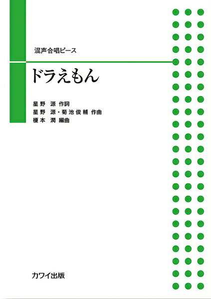 楽譜 【取寄品】榎本潤 混声合唱ピース ドラえもん