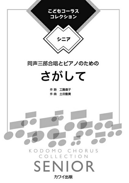 樂天商城 - 楽譜 土田豊貴 こどもコーラス・コレクション−シニア− 同声三部合唱とピアノのための さがして