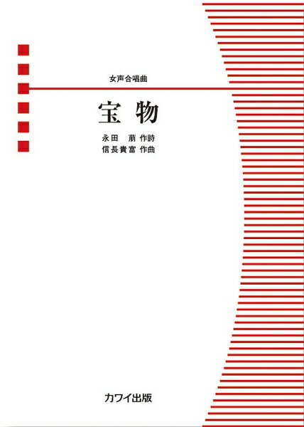 乐天商城 - 楽譜 信長貴富 女声合唱曲 宝物