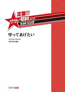 楽譜 【取寄品】根岸宏輔 定番!! 昭和あたりのヒットソング 女声合唱ピース 守ってあげたい